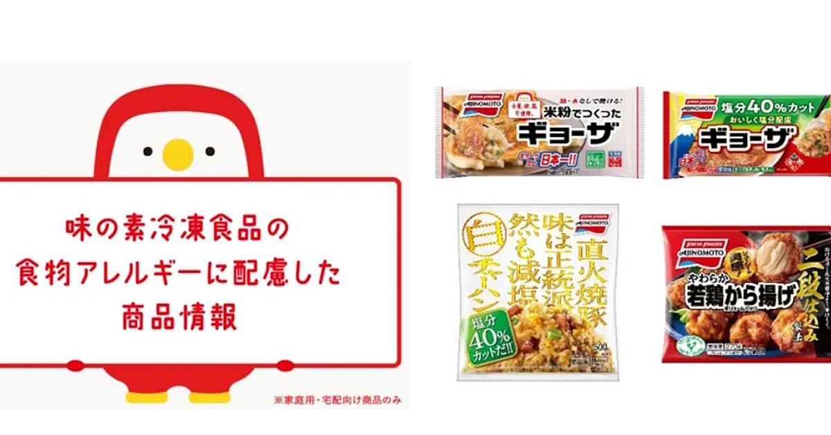 味の素　冷凍食品　EC　食品　アレルギー　