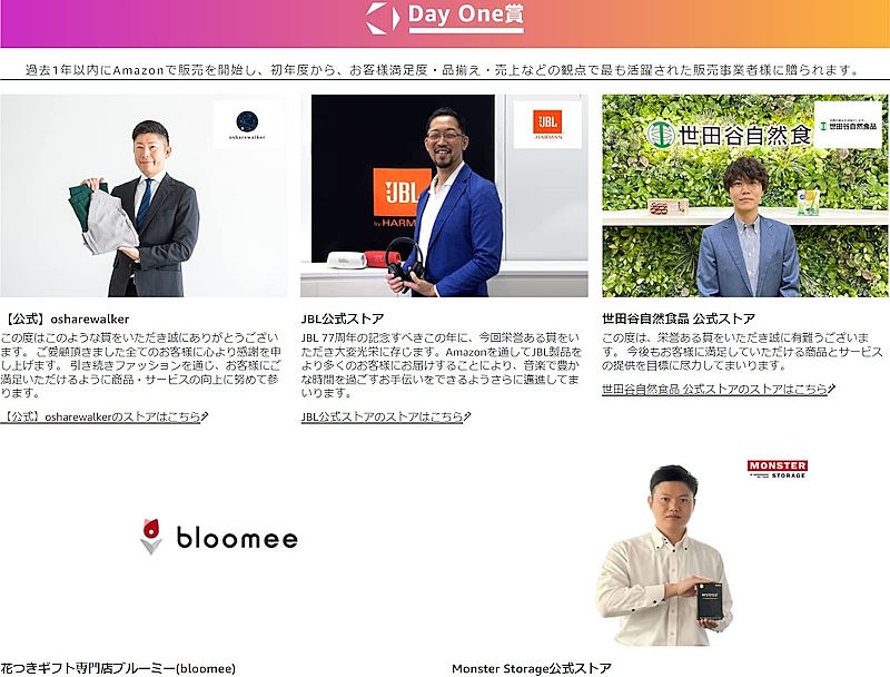 「Day One賞」の受賞店舗（画像は「Amazon.co.jp 販売事業者アワード2023」特設サイトから編集部がキャプチャ）