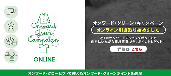 衣料品はECサイト、常設店舗、ショッピングセンターなどで引き取っている（画像は「オンワード・グリーン・キャンペーン」 公式サイトから編集部がキャプチャ）