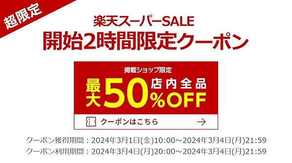 セール開始2時間限定で利用できるクーポン（画像は「楽天スーパーセール」キャンペーンページから編集部がキャプチャ）