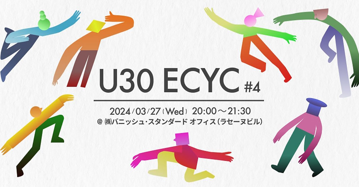Tsuzucle　ツヅクル　交流会　「U30 ECYC #4 - 業界の若手向け交流会 -