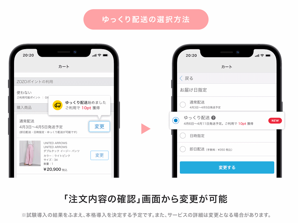 ZOZOは4月2日、ファッションECモール「ZOZOTOWN」に通常配送よりも長い発送期間を選択できる「ゆっくり配送」を試験導入