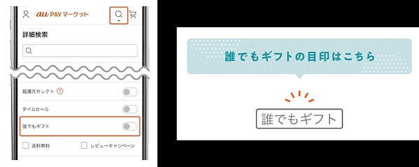 詳細検索で「誰でもギフト」をチェックして対象商品を検索