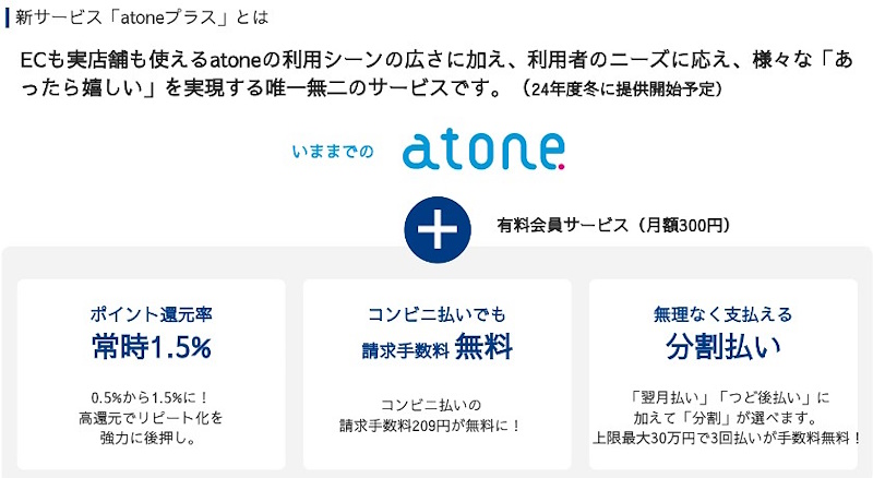 「atoneプラス」の概要