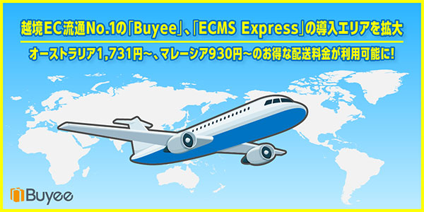 Buyee BEENOS 配送サービス「ECMS Express」の配送可能エリアをオーストラリア、マレーシアに拡大 国際配送