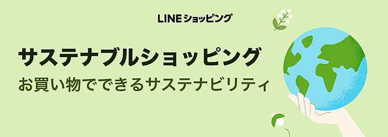 LINEヤフーのショッピングサービス「LINEショッピング」は、ショップごとのサステナビリティへの取り組みを可視化する「サステナブルショッピング」を