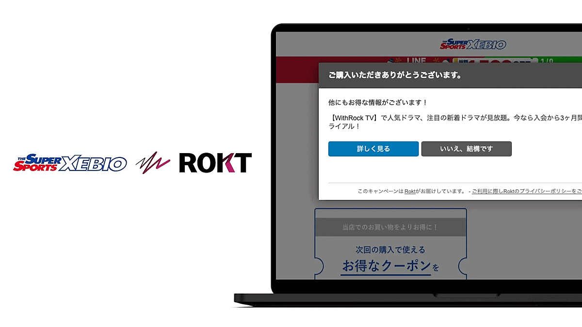 自社ECサイト「SUPER SPORTS XEBIO」「Victoria」「L-Breath」「Victoria Golf」の購入完了画面を活用。ゼビオグループが、ECサイトのリテールメディア化を奏功させつつある