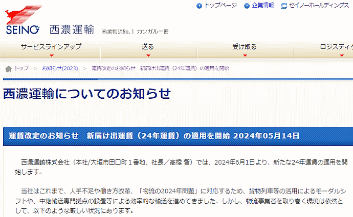 セイノーホールディング傘下の西濃運輸6月1日から、一般便・宅配便の料金を2019年との比較で10～20%程度値上げする