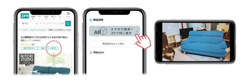 ニトリはAR（拡張現実）を活用し、自宅で家具設置シミュレーションができるサービス「スマホで簡単！3Dで試し置き」を開始