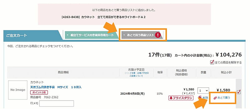 カウネット、カート内商品を買わずに一時保存＋値下げ通知もする「あとで買う機能」を追加