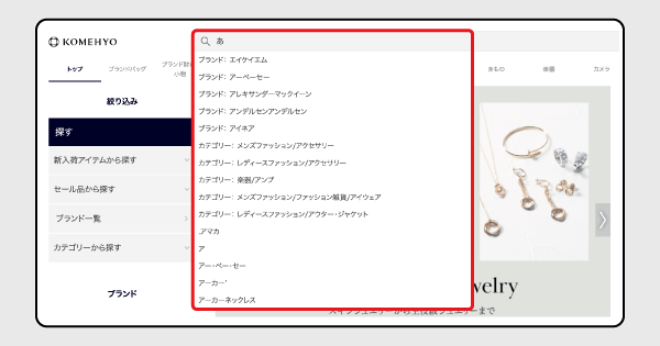 コメ兵 KOMEHYO ONLINE ZETA SEARCH サジェスト表示による検索サポート