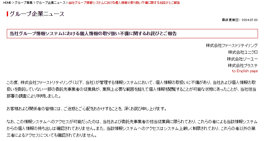 ファーストリテイリングは7月2日、管理する情報システムにおいて個人情報の取り扱いに不備があったと発表