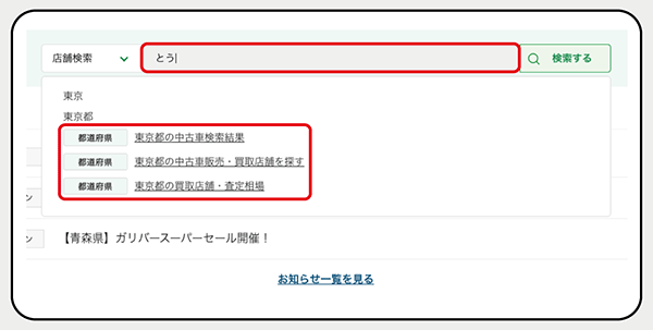 IDOM ガリバーの中古車情報サイト サジェスト表示で快適な検索体験の実現をめざす ZETA SEARCH