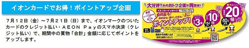 イオンは7月12日から21日まで、夏の消費を盛り上げるためのセール「イオン 超！ナツ夏祭り」を実施