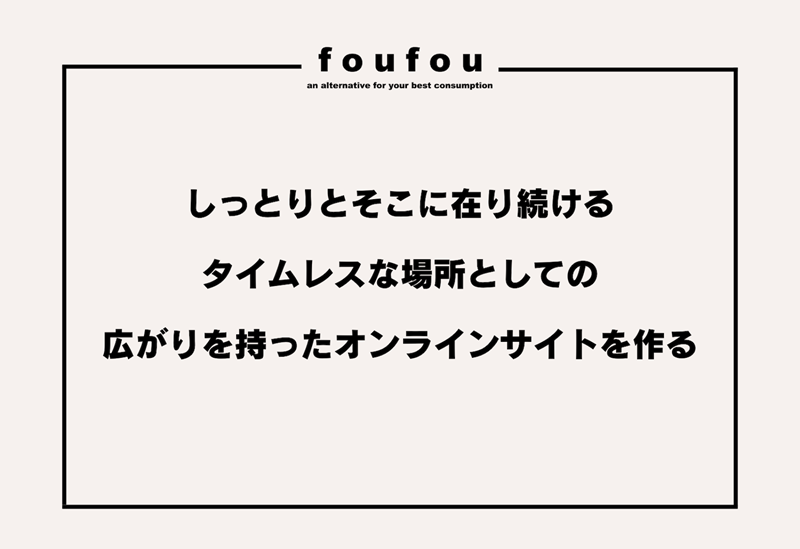 「北欧、暮らしの道具店」を運営するクラシコムのグループ企業で、ファッションD2Cブランドを展開するfoufou（フーフー）は7月16日、ECサイトをリニューアル