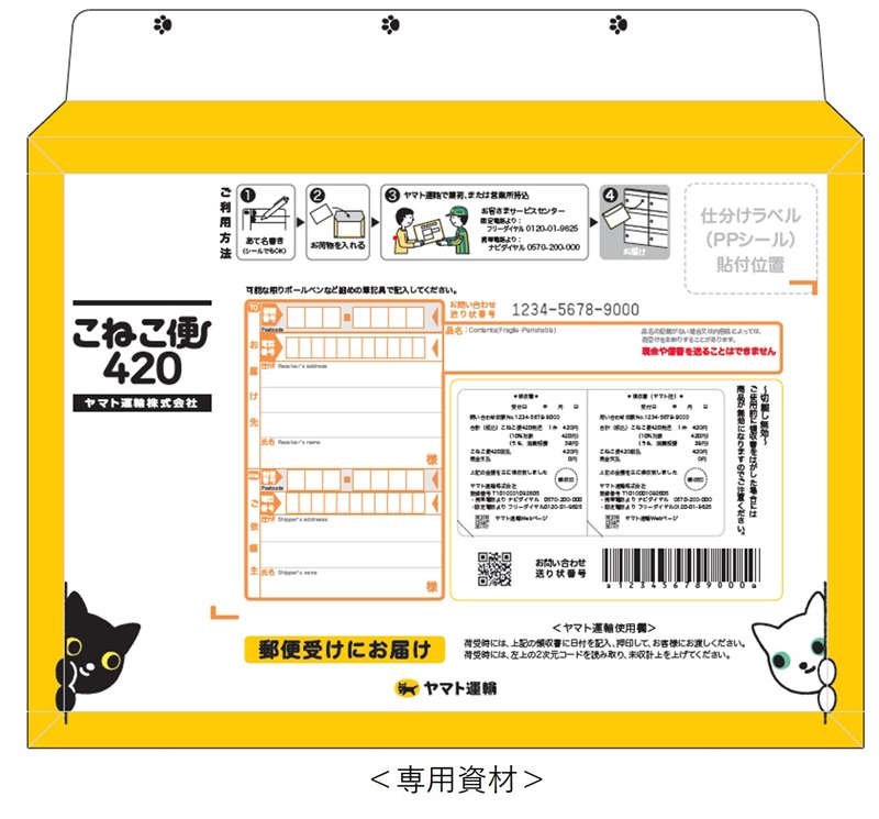 ヤマト運輸は8月26日から、事前に購入した専用資材で荷物を送る場合に全国一律420円で配達できる小型宅配商品「こねこ便420（よんにーまる）」の提供を始める