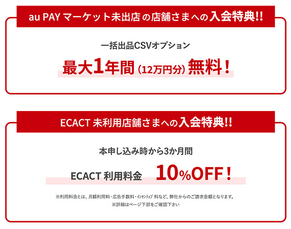 スクロール360 auコマース＆ライフ ECACT au PAY マーケット 新規利用キャンペーンについて