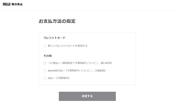 良品計画は「無印良品ネットストア」に後払い決済サービスを導入した（画像は「無印良品」公式ECサイトから編集部がキャプチャ）