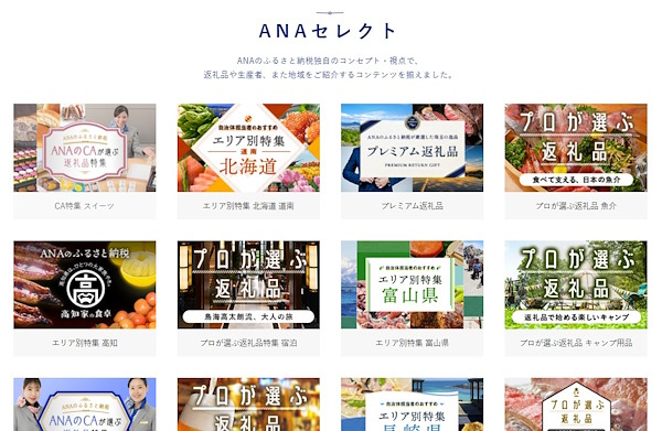 「ANAのふるさと納税」独自の紹介コンテンツ