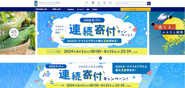 「ANAのふるさと納税」トップページ