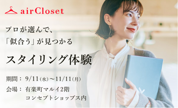 エアークローゼット airCloset パーソナルスタイリング診断 体験型店舗 有楽町マルイに期間限定でオープン