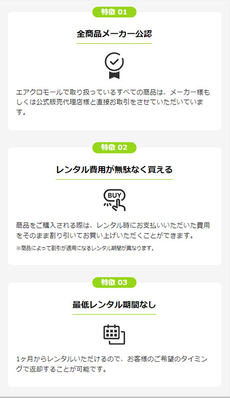 エアークローゼット メーカー公認の月額性レンタルモール「airCloset Mall（エアクロモール）」の特徴