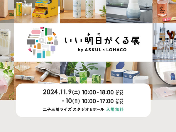 アスクル ASKUL LOHACO いい明日がくる展