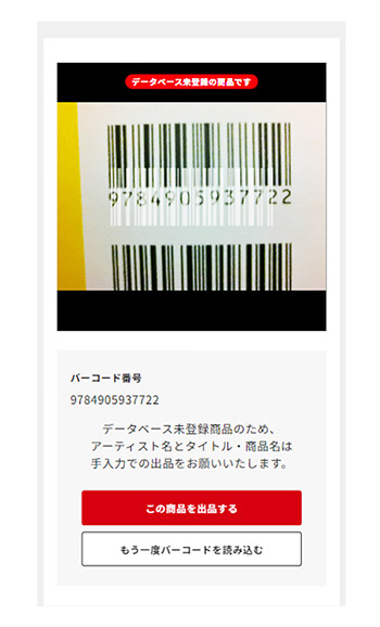 タワーレコードマーケットプレイス 出品方法 商品バーコードを読み取り、または手入力で商品情報を登録