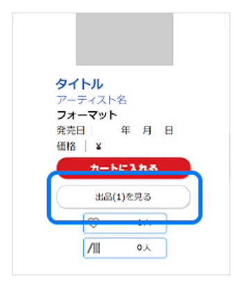 タワーレコードマーケットプレイス 購入方法 検索した商品に出品のボタンがあればクリック