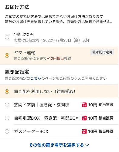 LINEヤフーは11月11日、「Yahoo!ショッピング」での買い物において、注文時に余裕のある配達日の指定や「置き配」で受け取るなど再配達削減につながる配送方法を利用したユーザーに、10円相当の「PayPayポイント」を付与する「再配達削減キャンペーン」を開始した