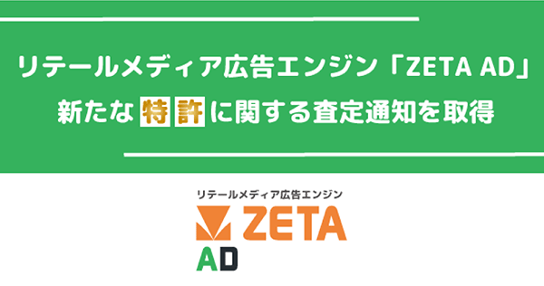 ZETA AD 提供技術における特許査定通知を取得