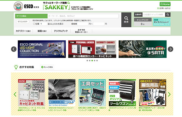 エスコ 商品検索サイト「SAKKEY」