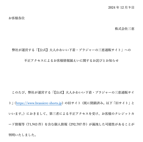 三恵 クレジットカードの不正利用 個人情報などの漏えいの恐れ