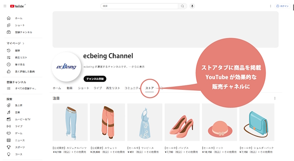 「ストア」タブに商品を掲載することで自社商品を視聴者にアピールできる