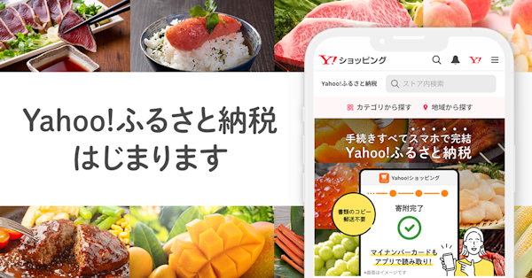 LINEヤフーがふるさと納税事業に本格参入する。2024年冬に「Yahoo!ショッピング」上で「ふるさと納税」ができる「Yahoo!ふるさと納税」サービスを始める