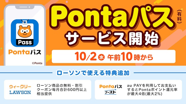 KDDIでは10月2日から、クーポンやコンテンツのセットサービス「auスマートパスプレミアム」を「Pontaパス」へリニューアル