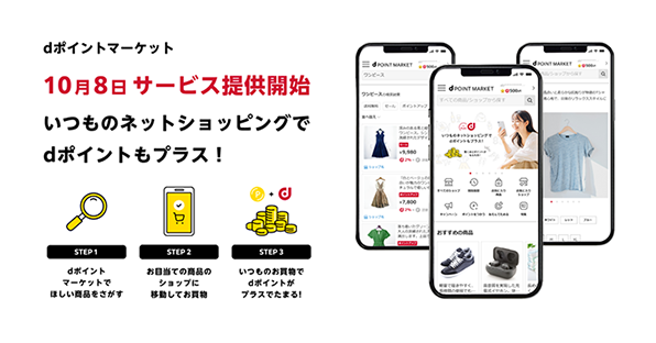 NTTドコモが始めたdポイントがたまるショッピングサービス「dポイントマーケット」とは