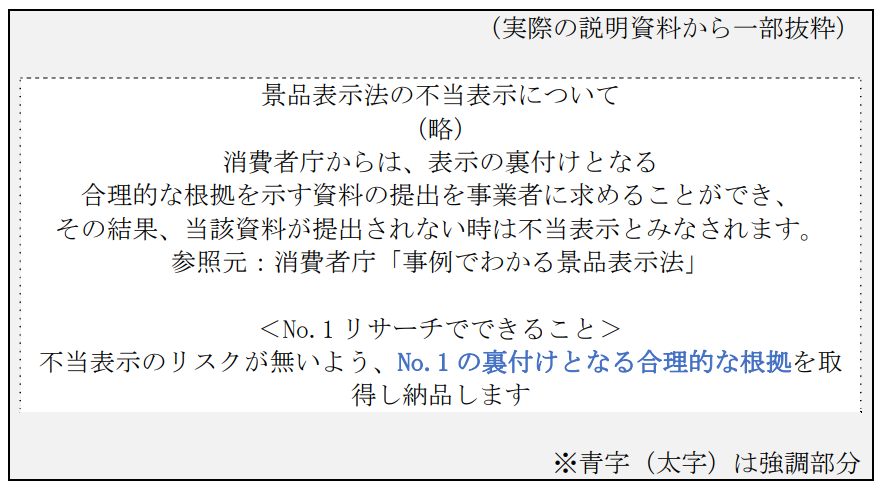 消費者庁の表示対策課はこのほど「No.1表示に関する実態調査報告書」を公開した。「売上 No.1」などと強調するNo.1表示や、「〇〇の90％が推薦する」のように強調する高評価％表示などについて、消費者に対する意識調査と広告主へのヒアリング調査を実施