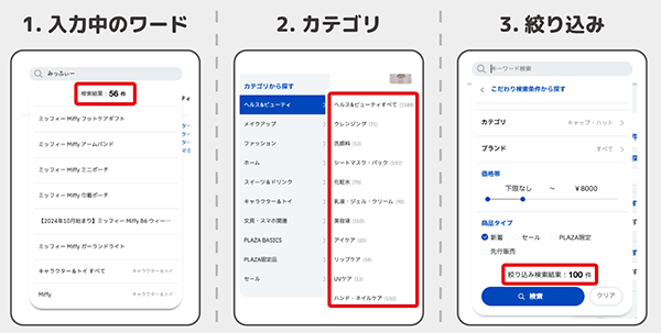 プラザスタイル 公式ECサイト「PLAZAオンラインストア」 ファセットカウントを表示し、UX強化につなげる