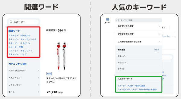 プラザスタイル 公式ECサイト「PLAZAオンラインストア」 関連ワードや人気キーワードの表示で、スムーズな検索体験を提供