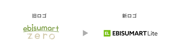 従前の「ebisumart zero（エビスマート ゼロ）」は「EBISUMART Lite（エビスマート ライト）」に刷新
