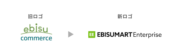 従前の「ebisu commerce（エビス コマース）」は「EBISUMART Enterprise（エビスマート エンタープライズ）」に刷新