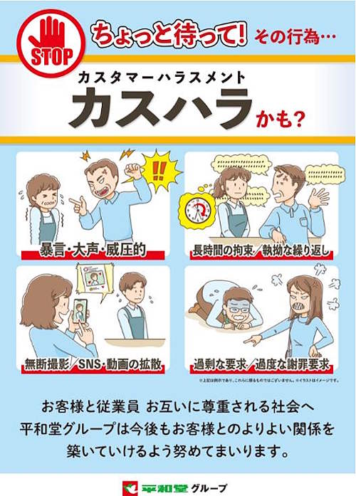 総合スーパーを展開する平和堂は1月14日、顧客や取引先から受ける嫌がらせや過度のクレームといったカスタマーハラスメントについて、「平和堂グループ カスタマーハラスメントに対する基本方針」を策定した