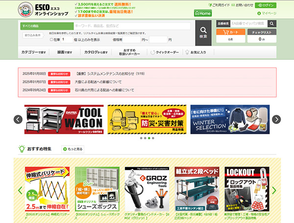 エスコ MRO商材購買サイト「ESCOオンラインショップ」