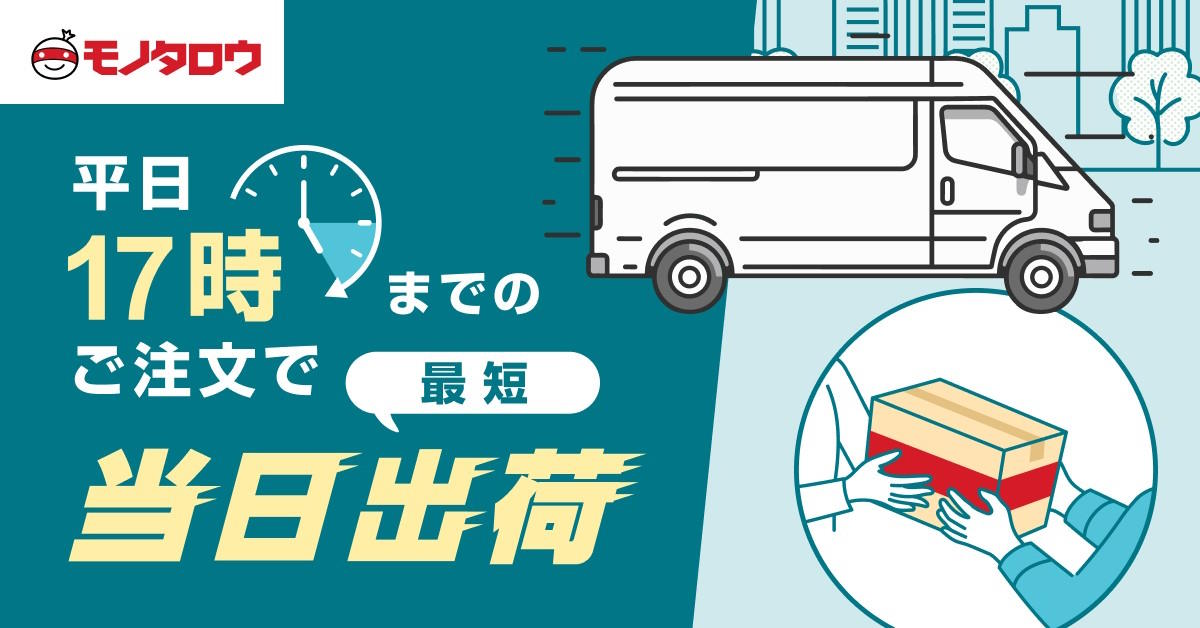 平日17時までの注文の当日出荷対象地域を拡大する