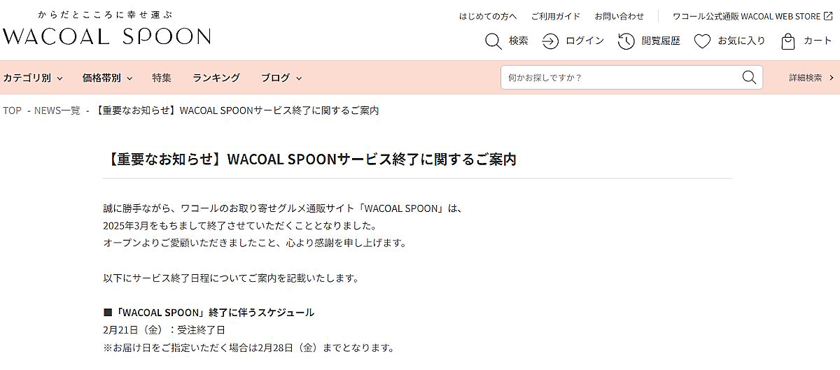 ワコールはお取り寄せグルメ通販サイト「WACOAL SPOON（ワコール・スプーン）」を、2025年3月末で終了することを明らかにした