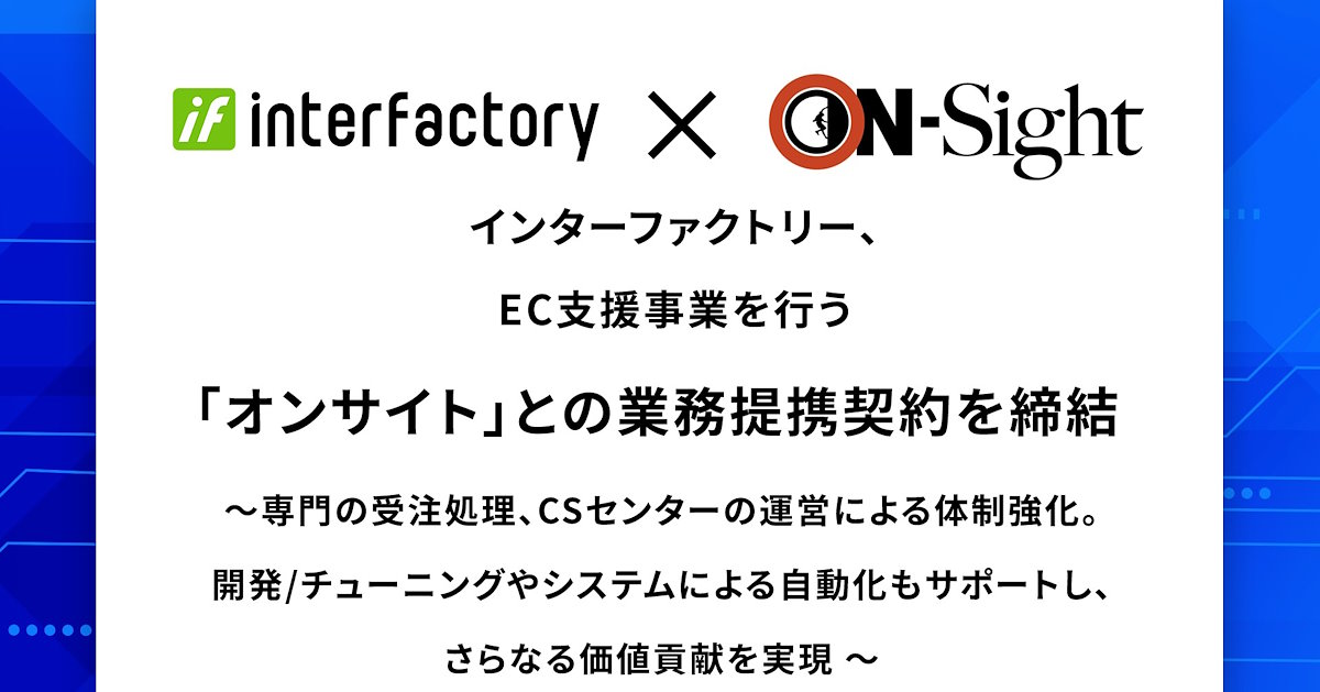 オンサイトとの業務提携により、インターファクトリーの「EBISU GROWTH」利用企業の成長に寄与する