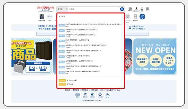 コーナン商事 公式通販サイト「コーナンリフォームeショップ」 商品検索時に「商品名」「カテゴリ」のサジェストを表示する