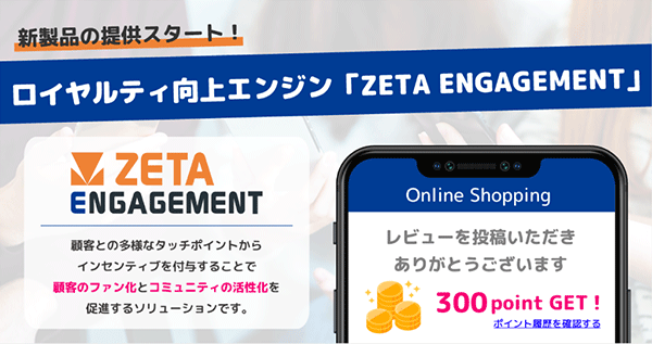 ZETA ロイヤルティ向上エンジン「ZETA ENGAGEMENT」