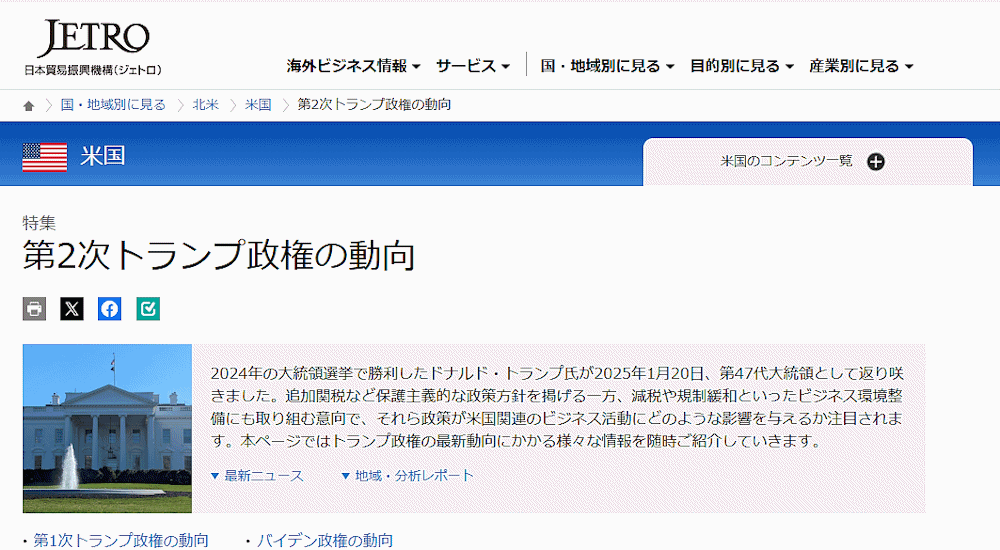 トランプ関税の相談窓口「米国関税措置等に伴う日本企業相談窓口」を設置、経産省とジェトロ